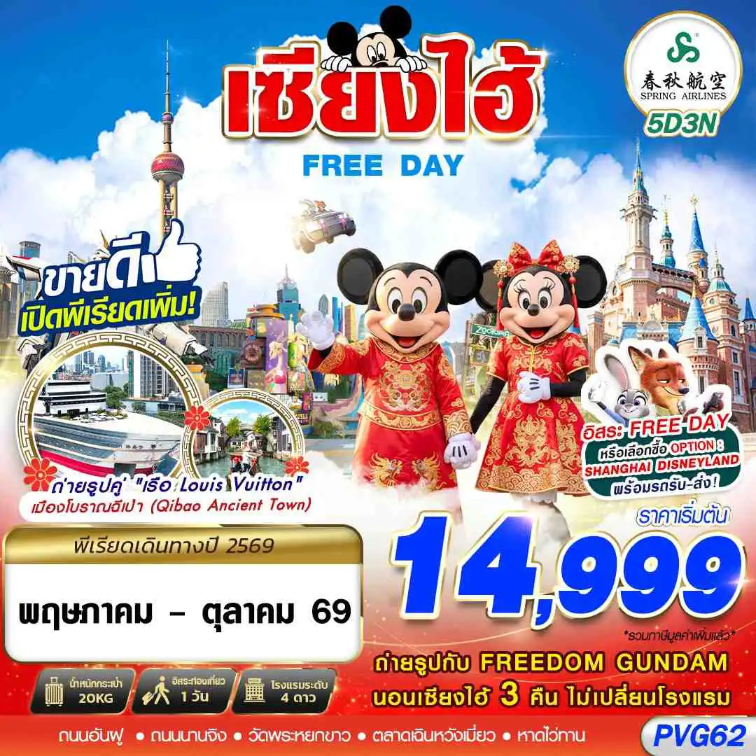 ทัวร์จีน 5 วัน 3 คืน-9C BKK SHANGHAI FREE DAY 5D3N (JAN-OCT26)
