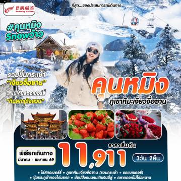 China Tour -#คุนหมิงSNOWว้าว KMG-KY 3D2N APR26