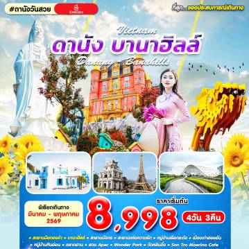 Vietnam Tour -#ดานังวันสวย DAD-EK 4D3N APR 2026