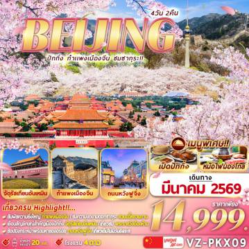 ทัวร์จีนเดือนมีนาคม 4 วัน 2 คืน-Hightlight!!!

สัมผัสความยิ่งใหญ่ของกำแพงเมืองจีน
ชมความงดงามของดอกซากุระ ที่สวนอี้หยวนถาน
เยือนสัญลักษณ์สำคัญเมืองปักกิ่ง   จัตุรัสเทียนอันเหมิน
เที่ยวชมพระราชวังต้องห้าม
ช๊อปปิ้งกะหน่ำที่ ถนนหวังฟูจิ่ง // เที่ยวเต็มไม่มีวันอืสระ