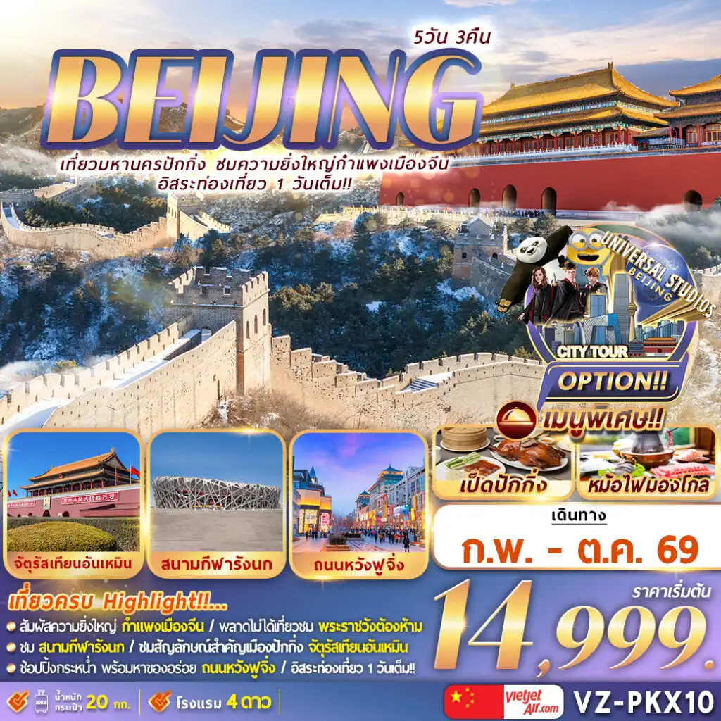 ทัวร์จีน 5 วัน 3 คืน-Hightlight!!!

สัมผัสความยิ่งใหญ่ของกำแพงเมืองจีน
เยือนสัญลักษณ์สำคัญเมืองปักกิ่ง  จัตุรัสเทียนอันเหมิน
เที่ยวชมพระราชวังต้องห้าม
ช๊อปปิ้งกะหน่ำที่ ถนนหวังฟูจิ่ง // อิสระท่องเที่ยว 1 วันเต็ม!!