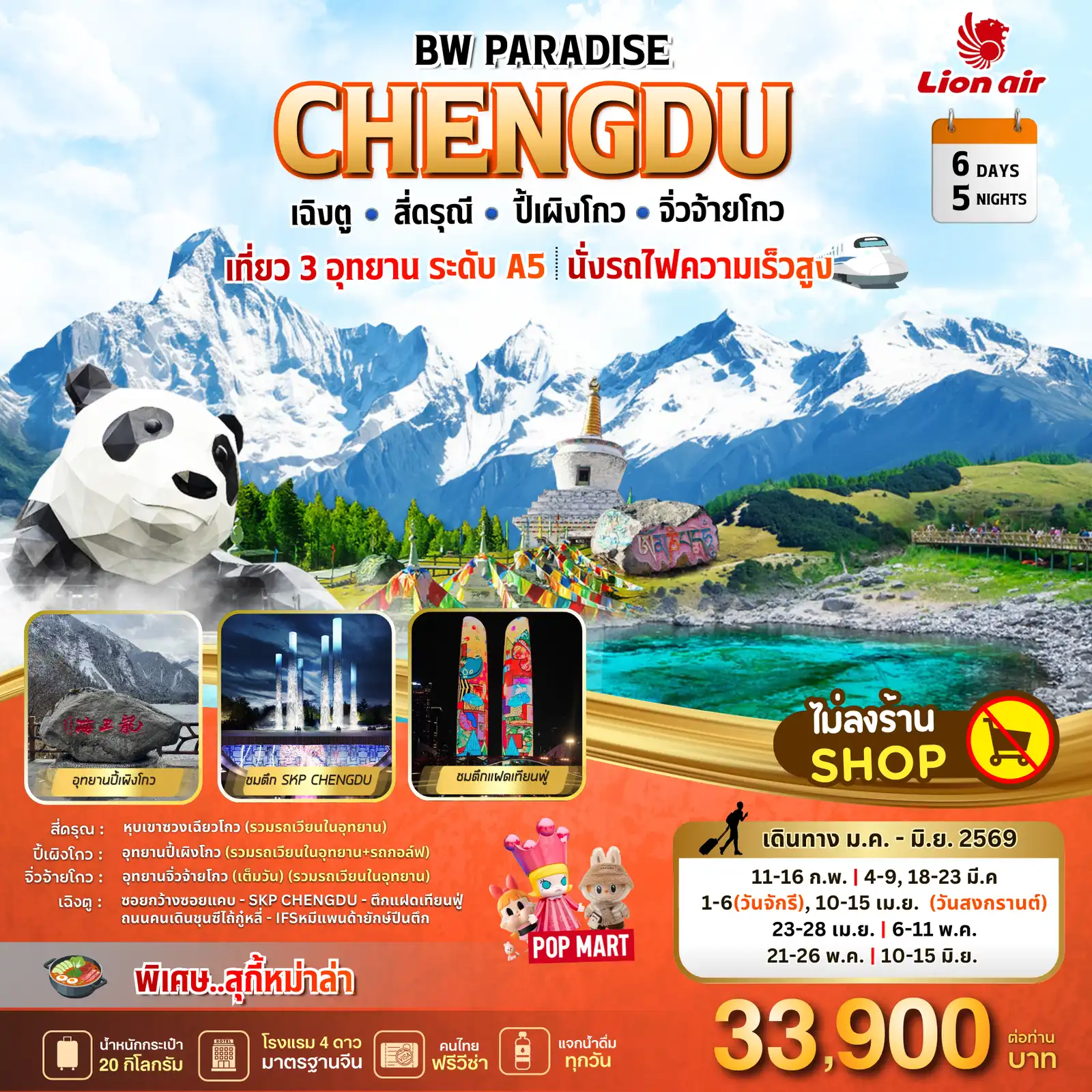 ทัวร์เฉิงตู 6 วัน 5 คืน-เที่ยวสามอุทยานระดับ A5 นั่งรถไฟความเร็วสูง พิเศษ สุกี้หม่าล่า