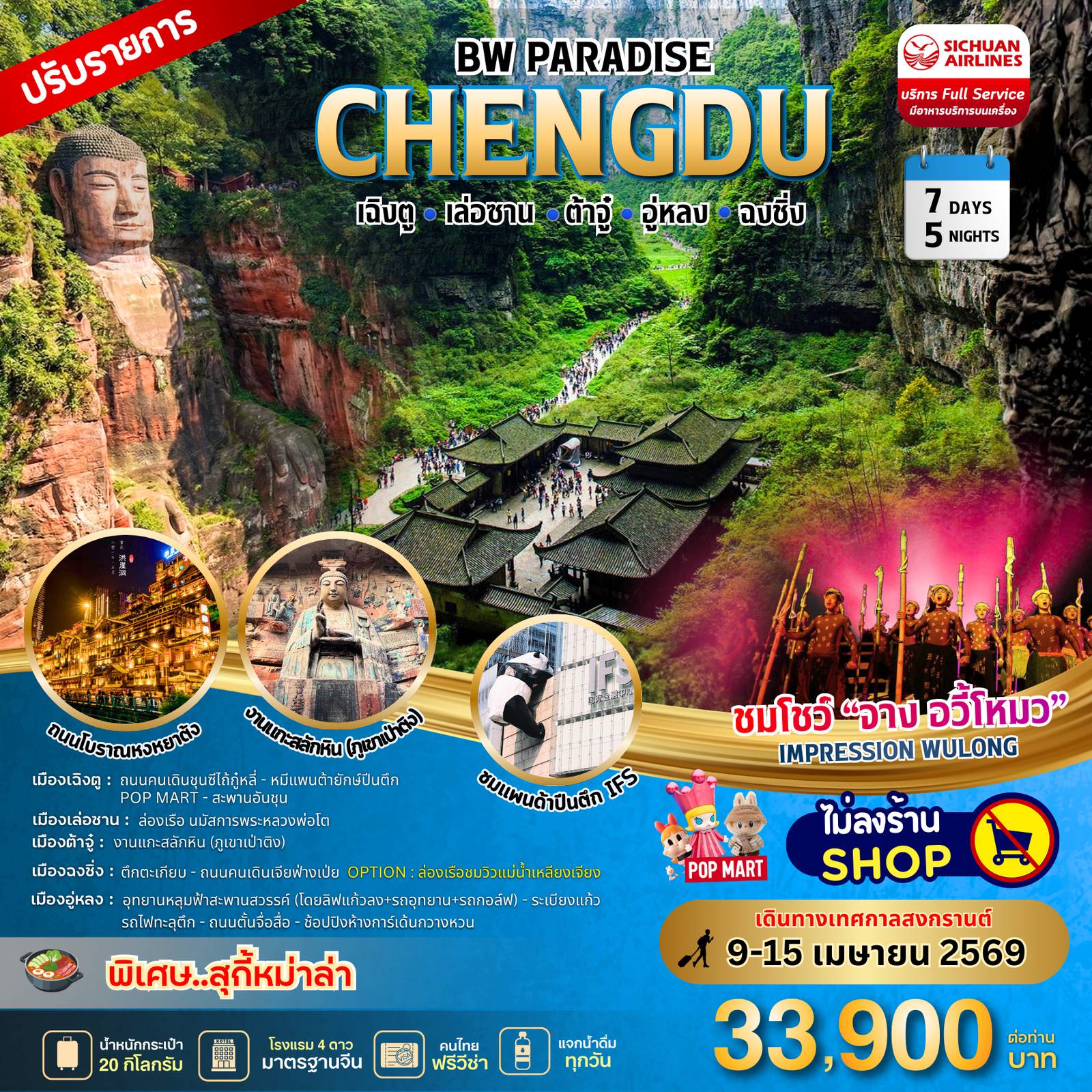 Chengdu Tour 7 Day 5 Night-สายการบินแบบ Full Service มีอาหารบริการบนเครื่อง พิเศษ.. รวมดูโชว์ Impression Wulong อาหารพิเศษ.. เมนูหม่าล่า