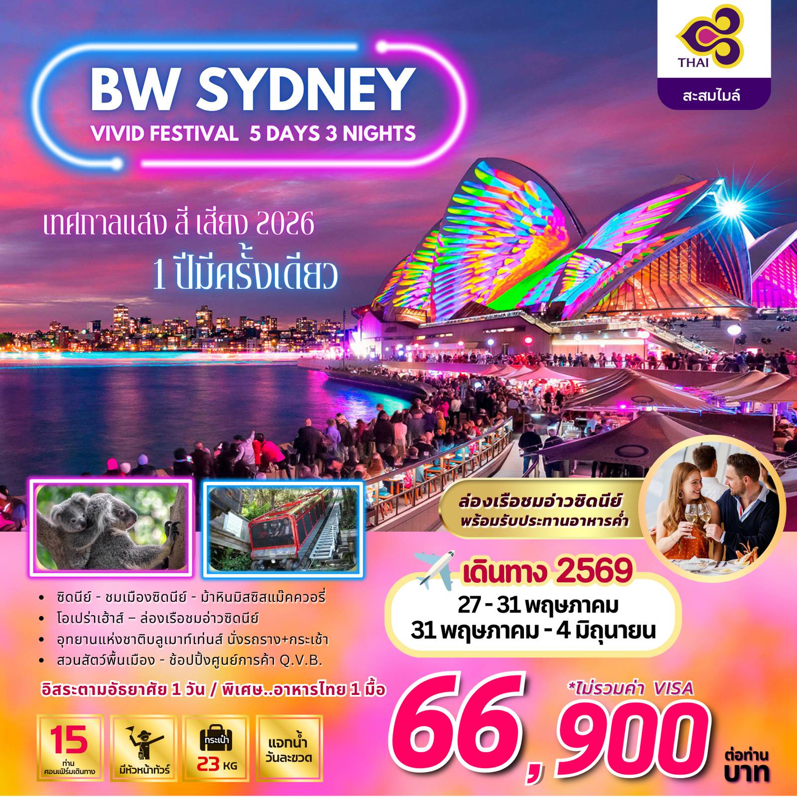 ทัวร์ออสเตรเลีย 5 วัน 3 คืน-นครซิดนีย์ - หาดบอนได - ม้าหินมิสซิสแม็คควอรี่ - โอเปร่าเฮ้าส์ - ล่องเรือชมอ่าวซิดนีย์+ พร้อมรับประทานอาหารค่ำบนเรือ **ชมเทศกาล แสงสีเสียง ริมอ่าวซีดนีย์ (VIVID SYDNEY)** นครซิดนีย์ -อุทยานแห่งชาติบลูเม้าท์เท่นส์ สวนสัตว์พื้นเมือง พิเศษ..รับประทานอาหารไทย