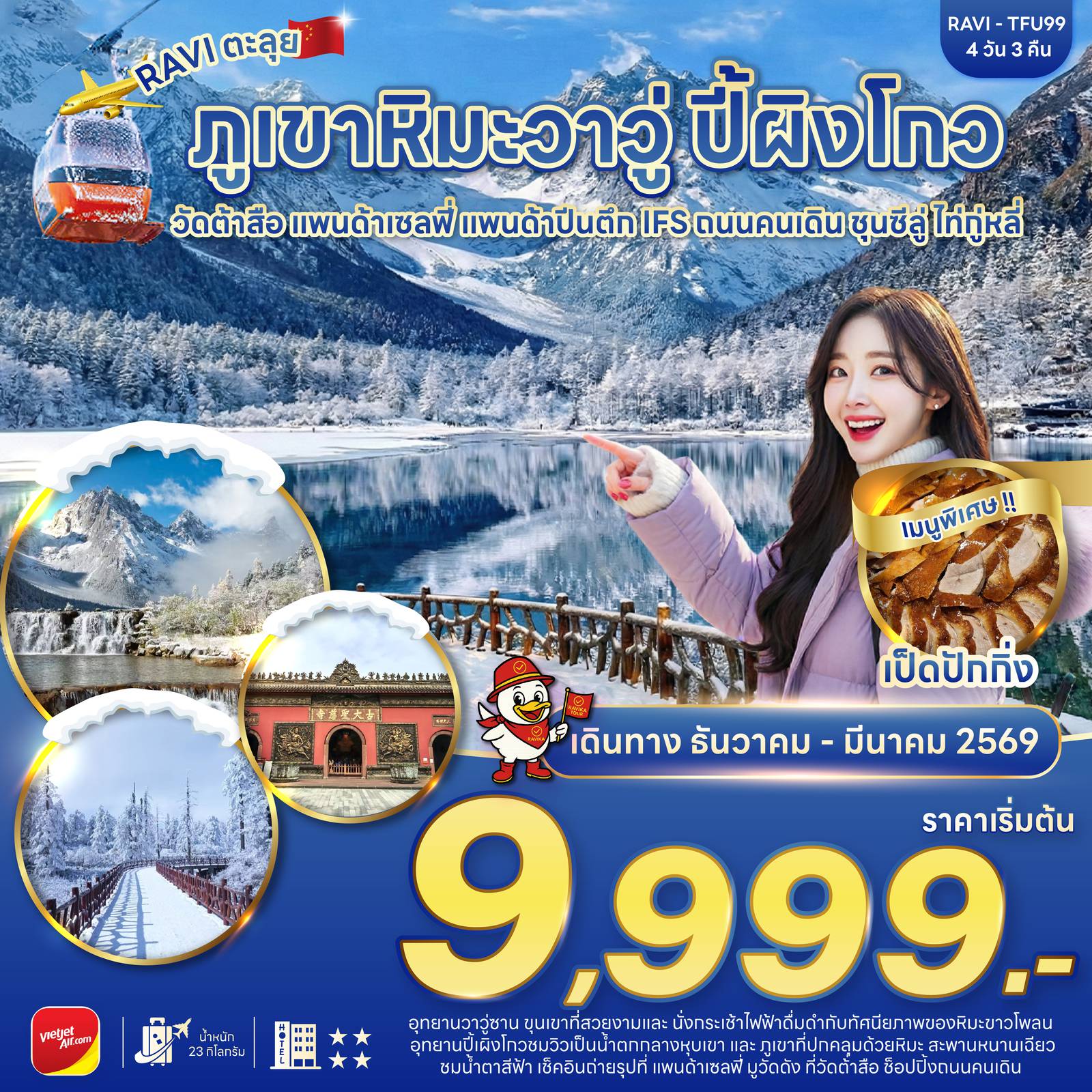 Chengdu Tour 4 Day 3 Night-ชมความงามของหิมะอุทยานวาวู่ซาน(รวมนั่งกระเช้าไป-กลับ) ดื่มด่ำไปกับความสวยงามปี้เผิงโกว มูวัดดังวัดต้าสือ ถ่ายรูปคู่แพนด้าเซลฟี่