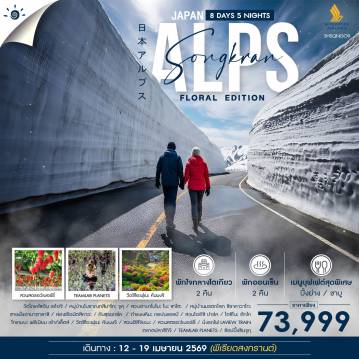 Japan Tour 8 Day 5 Night-🎖️ไฮไลท์ของการท่องเที่ยวทริปนี้ ✨กำแพงหิมะเจแปนแอลป์ 1 ปี 1 ครั้ง ✨นั่งรถไฟสุดล้ำ “Laview Train” ✨DIGITAL ART สุดไฮเทค TEAMLAB PLANETS ✨ชมสรวงสวรรค์..แห่งดอกไม้แรกเริ่มในฤดูใบไม้ผลิ “สวนฮิสึจิยะมะ” ✨เที่ยวเต็มทุกวัน ไม่มีฟรีเดย์ !! ✨พักออนเซ็น 2 คืน (ริมทะเลสาบ 1 คืน) ✨พักใจกลางโตเกียว 2 คืน