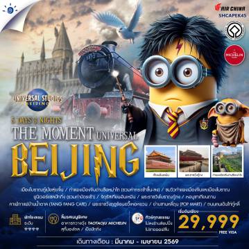 China Tour -✨ไฮไลท์ของการท่องเที่ยวทริปนี้ ✨THE MOMENT สุดประทับใจ UNIVERSAL BEIJING ✨กำแพงเมืองจีนด่านซือหม่าไถ ✨จัตุรัสเทียนอันเหมิน,พระราชวังกู้กง ✨หอบูชาเทียนถาน ✨คาเฟ่กาแฟบ้านน้ำตาล TANG FANG CAFE ✨พระราชวังฤดูร้อน “อวี้เหอหยวน” ✨ช้อปปิ้ง ย่านซานหลี่ถุน + ถนนคนเดินไท่กู๋หลี่