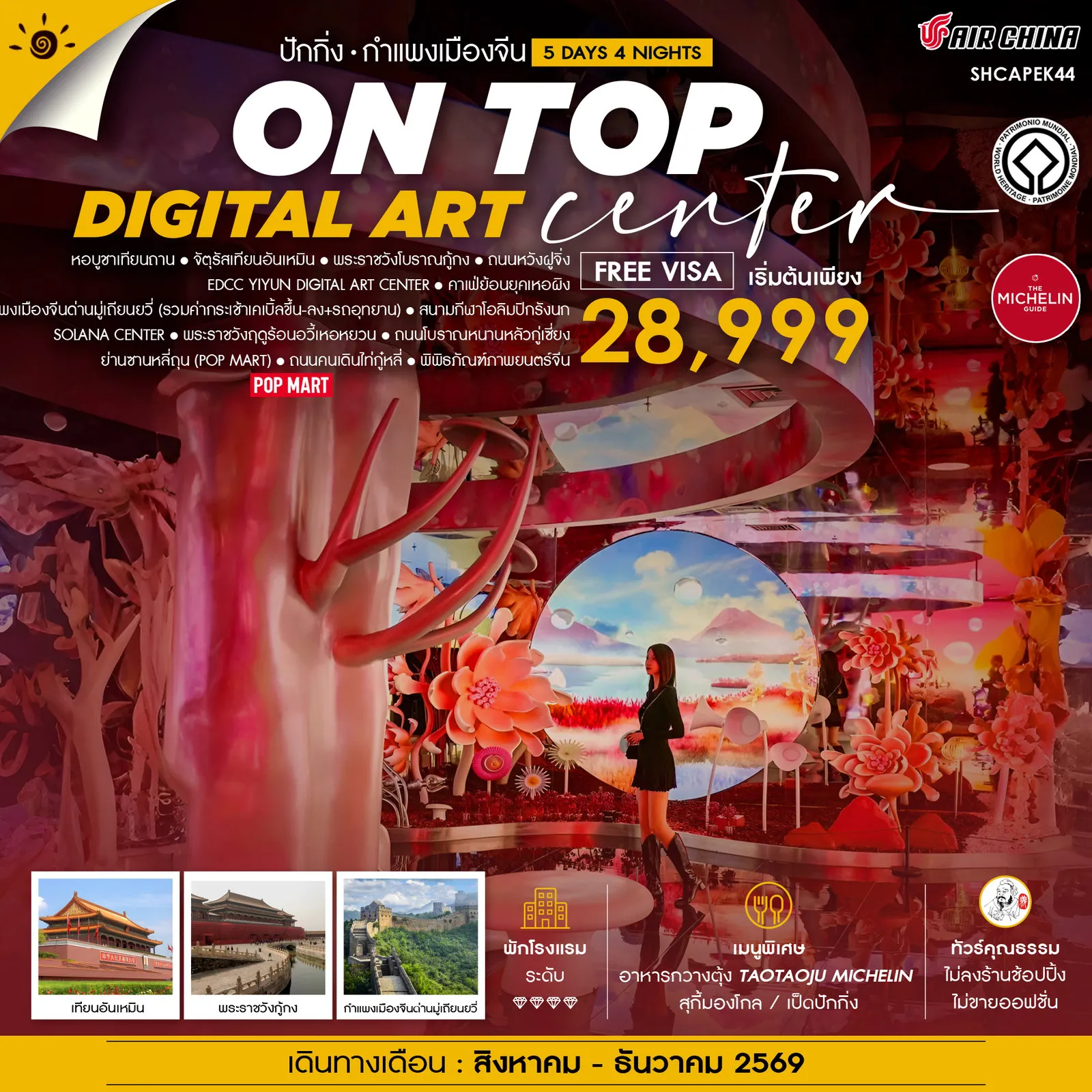 China Tour 5 Day 4 Night-✨ไฮไลท์การท่องเที่ยวทริปนี้ ✨BEIJING ON TOP DIGITAL ART สุดเจ๋ง!! EDCC YIYUN ✨กำแพงเมืองจีนด่านมู่เถียนยวี่ ✨เช็คอิน จัตุรัสเทียนอันเหมิน,พระราชวังกู้กง ✨หอบูชาเทียนถาน ✨คาเฟ่ย้อนยุคเหอผิง ✨ช้อปปิ้ง ย่านซานหลี่ถุน + ถนนคนเดินไท่กู๋หลี่ ✨ห้าง SOLANA CENTER