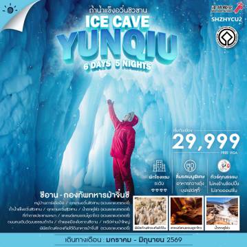 China Tour -🎖️ไฮไลท์ของการท่องเที่ยวทริปนี้ ✨Ice Cave Miracle ถ้ำน้ำแข็งหมื่นปีอวิ๋นซิวซาน UNSEEN 1 ใน 3 สิ่งมหัศจรรย์ของโลก ✨หมู่บ้านแห่งประวัติศาสตร์ยาวนานนับพันปี หมู่บ้านถาร์เอ๋อป๋อ ✨น้ำตกสีเหลืองแห่งเดียวในโลก น้ำตกหูโข่ว ไม่ควรพลาดเช็คอิน!!! ✨แกรนด์แคนยอนยูฉาโกว หน้าผาหินทรายล้านปีสุดแปลกตา ✨ย้อนรอยมรดกโลก พิพิธภัณฑ์กองทัพใต้ดินทหารม้าจิ๋นซี ✨ถนนคนเดินไม่เคยหลับใหล..ถนนคนเดินวัฒนธรรมต้าถัง สุดฮอต!! ✨ผ่านชมกำแพงเมืองซีอาน เมืองประวัติศาสตร์ ชื่อดัง !! ✨พักดีมีระดับโรงเเรม 4 เพชร