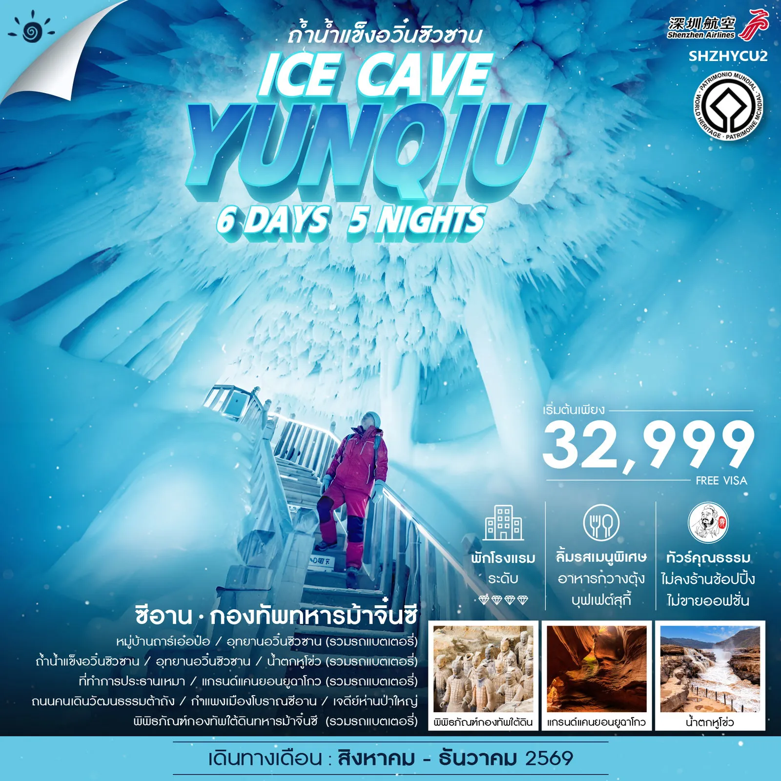 ทัวร์จีนเดือนตุลาคม 6 วัน 5 คืน-🎖️ไฮไลท์ของการท่องเที่ยวทริปนี้ ✨Ice Cave Miracle ถ้ำน้ำแข็งหมื่นปีอวิ๋นซิวซาน UNSEEN 1 ใน 3 สิ่งมหัศจรรย์ของโลก ✨หมู่บ้านแห่งประวัติศาสตร์ยาวนานนับพันปี หมู่บ้านถาร์เอ๋อป๋อ ✨น้ำตกสีเหลืองแห่งเดียวในโลก น้ำตกหูโข่ว ไม่ควรพลาดเช็คอิน!!! ✨แกรนด์แคนยอนยูฉาโกว หน้าผาหินทรายล้านปีสุดแปลกตา ✨ย้อนรอยมรดกโลก พิพิธภัณฑ์กองทัพใต้ดินทหารม้าจิ๋นซี ✨ถนนคนเดินไม่เคยหลับใหล..ถนนคนเดินวัฒนธรรมต้าถัง สุดฮอต!! ✨ผ่านชมกำแพงเมืองซีอาน เมืองประวัติศาสตร์ ชื่อดัง !! ✨พักดีมีระดับโรงเเรม 4 เพชร