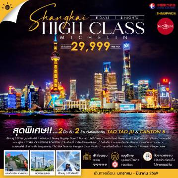 China Tour -🎖️ไฮไลท์ของการท่องเที่ยวทริปนี้ ✨SHANGHAI HIGHCLASS ต๋าข่าพรีเมียมตลอดทริป!! ✨เเลนด์มาร์กสุด MASS!! ถนนอู่คัง • ถนนหวยไห่ • ซินเทียนตี้ ✨ล่องเรือหมู่บ้านเวนิซตะวันออก..หมู่บ้านโบราณจูเจียเจี่ยว ✨North Bund Green Land ✨หอไข่มุก (ชมภายนอก) ✨ถนนคนเดินเทียนจื่อฟาง ✨ถนนนานกิง POP MART ✨โชว์ ERA โรงละครShanghai Circus World ✨ตลาดเฉิงหวังเมี่ยว ✨สวนอี้หยวน ✨Florentia Village Outlet 🏨พักดีมีระดับโรงแรม 5 💎
