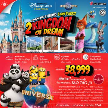 China Tour -🎖️ไฮไลท์ของการท่องเที่ยวทริปนี้ ✨2 Kingdoms of Dreams เซี่ยงไฮ้ X ปักกิ่ง ✨ความสนุก..แบบDOUBLE !! ดิสนีย์เเลนด์ X ยูนิเวอร์แซล ✨เช็คอินสุดไวรัล!! เซี่ยงไฮ้ • ถนนอู่คัง • ถนนอันฟู่ • NORTH BUND ✨ครบทุกต๋าข่า..ปักกิิ่ง!! • จัตุรัสเทียนอันเหมิน • พระราชวังกู้กง • หอบูชาเทียนถาน ✨ช้อปสนุก ถนนหวังฝูจิ่ง ✨พักดีมีระดับโรงเเรม 4 เพชร