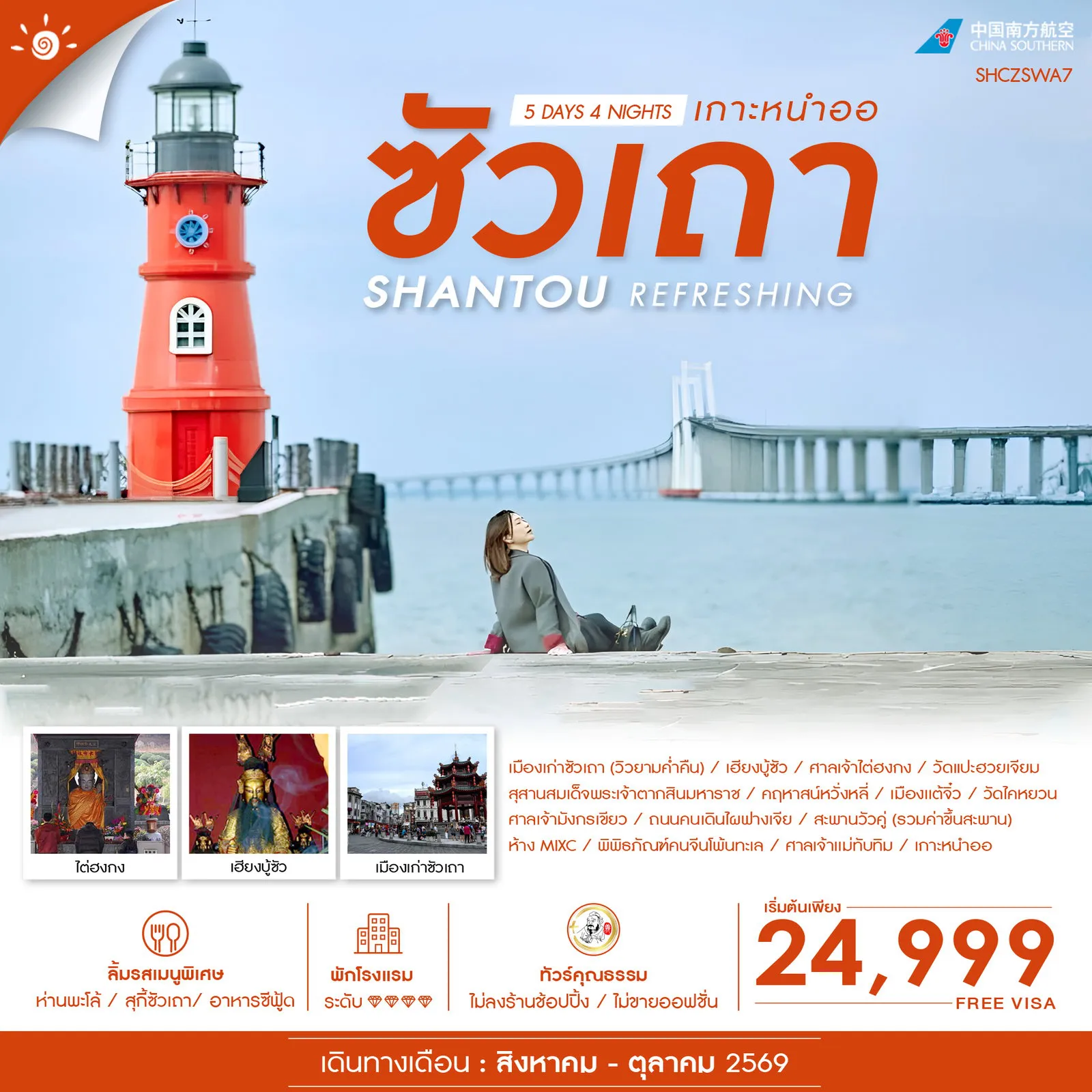 ทัวร์จีนเดือนตุลาคม 5 วัน 4 คืน-✨ไฮไลท์ของการท่องเที่ยวทริปนี้ ✨REFRESHING ซัวเถา เกาะหนำออ ✨ถูกใจสายมู • เฮียงบู้ซัว • ศาลเจ้าไต่ฮงกง • ศาลเจ้าเเม่ทับทิม ✨ไม่ควรพลาด!!ขอพร..วัดแปะฮวยเจียมสุดปัง ✨ช้อปปิ้งเพลิดเพลินกับ ถนนคนเดินไผฟางเจีย ตรอกเก่าแก่ของเมืองเเต้จิ๋ว ✨รวบครบ MUST VISIT เมืองเก่าซัวเถา • พิพิธภัณฑ์คนจีนโพ้นทะเล ✨สะพานวัวคู่ (รวมค่าขึ้นสะพาน) ✨เกาะหนำออ เกาะอันดับ1 ที่สวยที่สุดในซัวเถา