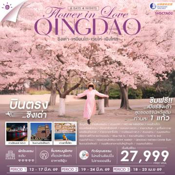 China Tour -🎖️ไฮไลท์ของการท่องเที่ยวทริปนี้ ✨Flower in Love Qingdao ✨สวนเย่วไห่ ✨สวนเหยียนไถซาน ✨ชายหาดจินซา สุดระยิบระยับ ✨ชมดอกเหมยบาน สวนจงซาน ✨ต๋าข่าแปดเซียนข้ามทะเล ✨เรือบูลวิส ✨หาดไซเบอร์ NO.3 ✨ถนนหลงเจียง สุดคิ้วท์!! ✨โรงงานเบียร์ชิงเต่า