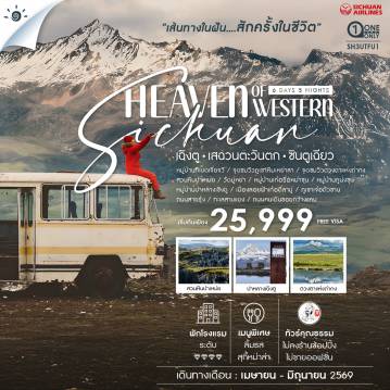 China Tour -🎖️ไฮไลท์ของการท่องเที่ยวทริปนี้ ✨Heaven of Western Sichuan สักครั้งต้องไปเยือน!! ✨ดินแดนแห่งPARADISE !! เมืองลอยฟ้าเก้อตี่ลามู่ ✨KING OF HIDDEN GEM ภูเขาหิมะหย่าลา ✨จุดชมวิวดวงตาแห่งถ่ากง ✨สวนหินปาเหม่ย สุดยูนีค ✨สัมผัสวัฒนธรรมทิเบต..วัดมู่หย่า ✨ต๋าข่าไวรัล..ถนนสายรุ้ง 🏨 พักดีมีระดับโรงแรม 4 💎