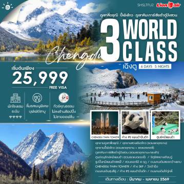 China Tour -🎖️ไฮไลท์ของการท่องเที่ยวทริปนี้ ✨3 ธรรมชาติระดับ World Class ✨ภูเขาสี่ดรุณี ✨อุทยานปี้เผิงโกว ✨ภูเขาหิมะการ์เซียต๋ากู่ปิงชวน ✨ต๋าข่าไวรัลเฉิงตู ✨ห้าง IFS ✨TWIN TOWER ✨สวนหมีแพนด้า