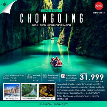 China Tour -🎖️ไฮไลท์ของการท่องเที่ยวทริปนี้ ✨เปิดประตูสู่เสน่ห์..ผิงซานแกรนด์แคนยอน ✨ชมดอกซากุระ CENTRAL PARK ✨ต๋าข่า..ซือจื่อกวาน (หุบเขาสิงโต) ✨ล่องเรือมังกรชมแม่น้ำก้งสุ่ย ✨โชว์อันเลื่องชื่อ..โชว์ซีหลานขาผู่ ✨เมืองโบราณ นวี่เอ๋อร์เฉิง ✨จัดเต็ม!! เช็คอินไวรัลฉงชิ่ง หงหยาต้ง ✨ชมรถไฟฟ้าทะลุตึก ✨Raffles City Chongqing ✨เมืองโบราณสือปาที