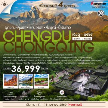 Chengdu Tour 8 Day 7 Night-🎖ไฮไลท์ของการท่องเที่ยวทริปนี้ ✨Perfect Journey • เที่ยวครบ 4 อุทยาน เฉิงตู & ฉงชิ่ง ✨อุทยานหลุมฟ้าสะพานสวรรค์ ✨อุทยานเขานางฟ้า ✨อุทยานภูเขาสี่ดรุณี ✨อุทยานปี้เผิงโกว ✨เช็คอินไวรัล หงหยาต้ง • นั่งรถไฟทะลุตึก • แพนด้าปีนตึก