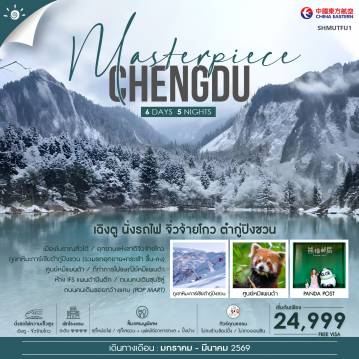 China Tour -🎖️ไฮไลท์ของการท่องเที่ยวทริปนี้ ✨MASTERPIECE เฉิงตู ✨อุทยานจิ่วจ้ายโกว (รวมรถเวียนในอุทยาน) ✨ภูเขาหิมะการ์เซียต๋ากู่ปิงชวน ✨PANDA POST ✨ต๋าข่า..ตึก IFS ถ่ายรูปน้องแพนด้าปีนตึก ✨หมีแพนด้า ต้นกำเนิดมณฑลเสฉวน ✨ช้อปปิ้ง ซอยกว้างเเคบ (POP MART) ✨ถนนคนเดินชุนซีลู่ 🏨พักดีมีระดับโรงแรม 4 💎