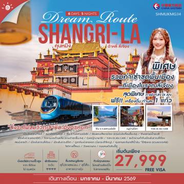 China Tour -🎖️ไฮไลท์ของการท่องเที่ยวทริปนี้ ✨สัมผัสเสน่ห์มณฑลยูนนาน Shangri-La Dream Route ✨สักครั้งต้องมาพิชิต ภูเขาหิมะมังกรหยก ✨หุบเขาพระจันทร์สีน้ำเงิน “ไป๋สุ่ยเหอ (รวมรถกอล์ฟ) ✨ต๋าข่าไวรัล!! เช็คอินเมืองโบราณลี่เจียง (รวมค่าเช่าชุดพื้นเมือง) ✨นั่งรถไฟชมวิวรอบภูเขาหิมะมังกรหยก ✨โค้ง S ทะเลสาบเอ๋อไห่ ✨ชิค ชิว YUN DI AN CAFE ✨โชว์จางอี้โหมว ✨เมืองโบราณไป๋ซา