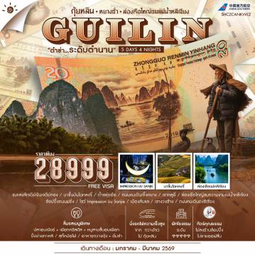 China Tour -🎖️ไฮไลท์ของการท่องเที่ยวทริปนี้ ✨ต๋าข่าระดับตำนาน..ฉาก แบงค์ 20 หยวน ✨ล่องเรือใหญ่แม่น้ำหลีเจียง ✨นาข้าวเหลืองทอง..นาขั้นบันไดหลงจี๋ ✨วิวเขาหลูยี่ 360 ° องศา ✨โชว์สุดปัง!! Impression Liu Sanjie ✨ชมแสงสีเจดีย์เงินเจดีย์ทอง ✨เขา งวงช้าง สัญลักษณ์กุ้ยหลิน