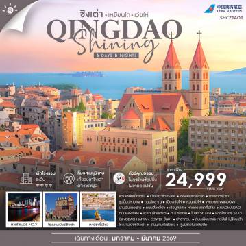 China Tour -🎖️ไฮไลท์ของการท่องเที่ยวทริปนี้ ✨ชิงเต่า SHINING VIBE STYLE ยุโรป ✨เช็คอินไวรัล หาดไซเบอร์ ✨ XIAOMAIDAO ✨ หาดทรายซาจื้อโข่ว ✨ชิมเบียร์ออริจินัล โรงงานเบียร์ชิงเต่า ✨ศิลปะกลางทะเล..เรือบูลวิส ✨สวนเย่วไห่ ✨WEI HAI WINDOW ✨ถนนฮั่วจวี้ปา สุดเเมส!! ✨สวนเหยียนไถซาน ✨ชายหาดจินซา สุดระยิบระยับ ✨ถนนหลงเจียง สุดคิ้วท์!! ✨วิวมุมสูงเมืองชิงเต่า QINGDAO HAITIAN CENTER