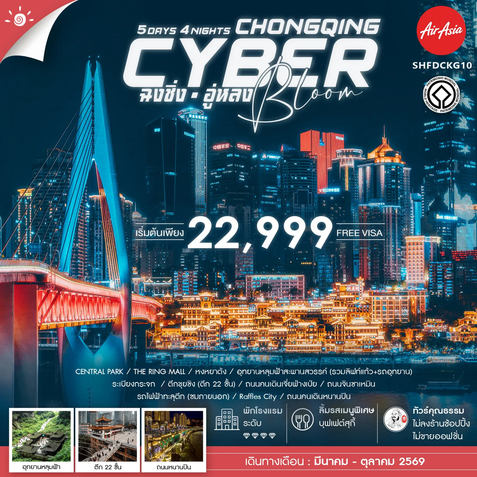 ทัวร์จีนเดือนตุลาคม 5 วัน 4 คืน-🎖️ไฮไลท์ของการท่องเที่ยวทริปนี้ ✨ชมดอกเหมย CENTRAL PARK ✨THE RING MALL ดีไซน์สุดล้ำ ✨ถนนจินซาเหมิน วิวสุดไวรัล ✨อุทยานหลุมฟ้าสะพานสวรรค์ ✨เมืองโบราณสือปาที ✨ตึก 22 ชั้น ✨รถไฟฟ้าทะลุตึก ✨Raffles City ✨ถนนคนเดินหนานปิน