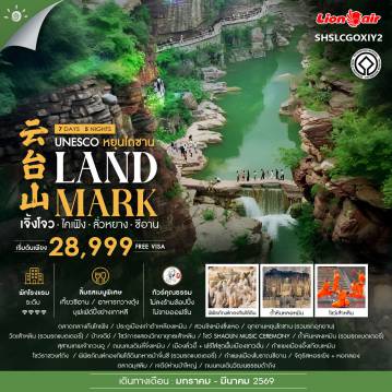 China Tour -ไฮไลท์ของการท่องเที่ยวทริปนี้ ✨อุทยานหยุนไถซาน ระดับ 5 A!! ✨แลนด์มาร์กมรดกโลก..ถ้ำหินหลงเหมิน ✨ตำนานกว่า 2 พันปี พิพิธภัณฑ์กองทัพทหารม้าจิ๋นซี ✨ตามรอยเปาปุ้นจิ้น ศาลไคเฟิง ✨วัดเส้าหลิน ✨โชว์ วิทยายุทธเส้าหลิน ✨โชว์ SHAOLIN MUSIC CEREMONY ✨เมืองโบราณลั่วอี้+ฟรีใส่ชุดพื้นเมืองชาวฮั่น ✨ถนนคนเดินวัฒนธรรมต้าถัง ✨สุสานเทพเจ้ากวนอู ✨กำแพงเมืองซีอาน ✨จัตุรัสหอระฆัง+หอกลอง