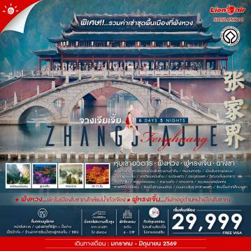 China Tour -✨ไฮไลท์ของการท่องเที่ยวทริปนี้ ✨พิเศษพัก 2 เมือง พักใน เมืองโบราณฟ่งหวง เเละ ด้านหน้า เมืองโบราณฟูหรงเจิ้น ✨ตื่นเต้น “ซิปไลน์” นั่งสลิงข้ามแกรนด์แคนยอน ความสูงจากพื้น 300 เมตร ✨ลิฟต์แก้ว 3 ตอน สร้างอยู่ริมหน้าผา ส่วนหนึ่งฝั่งอยู่ในภูเขาอีกครึ่งหนึ่งอยู่บนหน้าผา ✨ต๋าข่า แหล่งถ่ายทำภาพยนตร์ ระดับโลกเรื่อง 