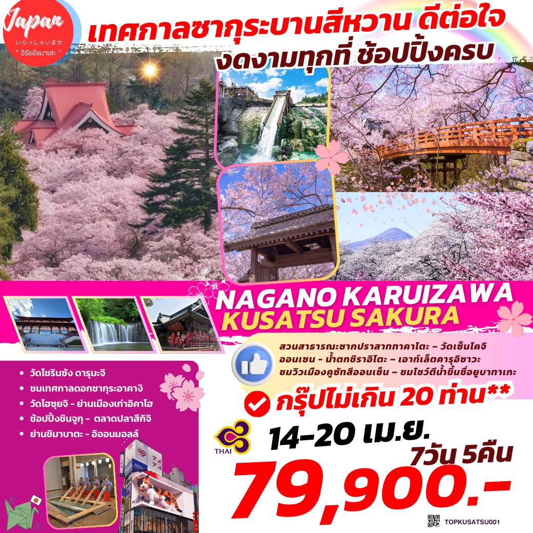 Japan Tour -สวนสาธารณะซากปราสาททาคาโตะ, ชมวิวเมืองคูซัทสึออนเซ็น, ชมโชว์ตีน้ำขึ้นชื่อยูบาทาเกะ วัดเซ็นโคจิ, น้ำตกชิราอิโตะ, เอาท์เล็ตคารุอิซาวะ, วัดโชรินซัง ดารุมะจิ, ชมเทศกาลดอกซากุระอันแสนครึกครื้นที่เชิงเขาอาคางิ, วัดโฮซุยจิ, ย่านเมืองเก่าอิคาโฮ, ช้อปปิ้งย่านชินจูกุ, ตลาดปลาสึกิจิ, ย่านชิมาบาตะ, อิออนมอลล์