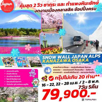 Japan Tour -เจแปนแอลป์ กำแพงหิมะ, ชมทุ่งพิงค์มอส ไซตามะ, สวนเคนโระคุเอ็น ศาลเจ้าคาวาโกเอะ, โอกิซาว่า, ทาเทยาม่า, สวนทิวลิปโทนามิ, ตลาดปลาโอมิโจ, ย่านฮิงาชิชายะ, ออนเซน, ล่องเรือฮาจิมังโบริ, โอซาก้าโคเรียทาวน์, ช้อปปิ้งโอซาก้า, ทัวร์เสริม ยูนิเวอร์แซล สตูดิโอ เจแปน
