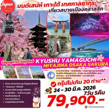 Japan Tour 7 Day 5 Night-ชมเทศกาลดอกซากุระที่สวนไมซูรุ, ชมซากุระ ณ แม่น้ำอิชิโนะซากะ, สวนริทสึริน ศาลเจ้าดาไซฟุ, วัดนันโซอิน, วัดรุริโค (ใส่ชุดยูกาตะ), ออนเซ็น, สะพานคินไตเคียว, เกาะมิยาจิม่า, ศาลเจ้าอิตสึกุชิมะ, นั่งกระเช้าชมวิวซากุระขึ้นสู่วัดเซ็นโคจิ, ตรอกแมว โอโนมิชิ, ย่านประวัติศาสตร์คุราชิกิบิกัง, วังน้ำวนนารูโตะ, ตลาดปลาคุโรมง, ช้อปปิ้งย่านซินไซบาชิ, ริงคุพรีเมี่ยมเอ้าท์เล็ต