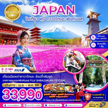 ทัวร์ญี่ปุ่น 6 วัน 3 คืน-เทศกาลชมดอกพิงค์มอส FUJI SHIBAZAKURA FESTIVAL
เที่ยวเมืองเก่าคาวาโกเอะ ชมหมู่บ้านโอชิโนะฮัคไค ช้อปปิ้งชินจูกุ
*เมนูพิเศษ!!*บุฟเฟ่ต์