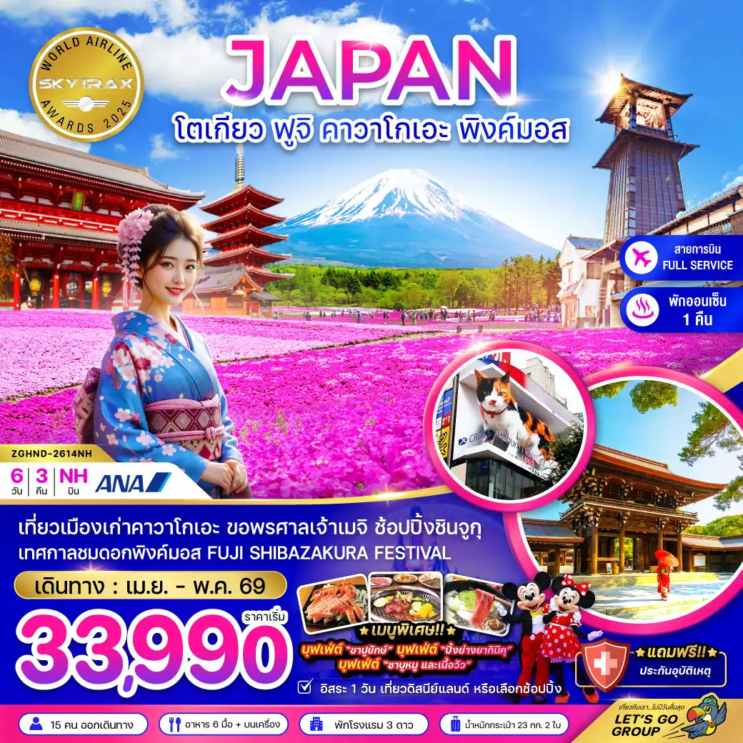 ทัวร์ญี่ปุ่น 6 วัน 3 คืน-เที่ยวเมืองเก่าคาวาโกเอะ ขอพรศาลเจ้าเมจิ ช้อปปิ้งชินจูกุ
เทศกาลชมดอกพิงค์มอส FUJI SHIBAZAKURA FESTIVAL
*เมนูพิเศษ!!*บุฟเฟ่ต์