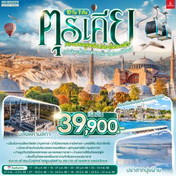 Turkey Tour 10 Day 7 Night-อิสตัลบูล - สุเหร่าเอยูบสุลต่าน - นั่งกระเช้าไฟฟ้าขึ้นชมเนินเขาปิแอร์ โลตี - อิสตันบูล - ฮิปโปโดรม - ถ่ายรูปฮาเกียโซเฟีย - สุเหร่าสีน้ำเงิน - โรงแรมเซเว่นฮิลล์ส - ชานัคคาเล่ - ม้าไม้แห่งทรอย  - ปามุคคาเล่ - ปราสาทปุยฝ้าย - เมืองโบราณเฮียราโพลิส - คอนย่า -พิพิธภัณฑ์เมฟลานา - คาราวานสไร - คัปปาโดเกีย - Optional บอลลูน - นครใต้ดิน - หุบเขาเอวานอส - ช้อปปิ้งโรงงานทอพรม โรงงานเครื่องประดับและโรงงานเซรามิค - หุบเขานกพิราบ หุบเขาเกอเรเม - ถ่ายรูปปราสาทหินยูชิซาร์ - นั่งกระเช้าสู่ยอดเขาเออร์ซิเยส - ชมวิวเล่นหิมะบนยอดเขา - ทะเลสาบเกลือ - อังการ่า - สุสานอตาเติร์ก  - อิสตันบูล - มัสยิดคามลิก้า - ล่องเรือช่องแคบบอสฟอรัส - ตลาดเครื่องเทศ - ช้อปปิ้งย่านทักซิม - มัสยิดออร์ตาคอย - หอคอยกาลาตา - ตลาดแกรนด์บาซาร์ - บ้านหลากสีสันคัลเลอร์ฟูล