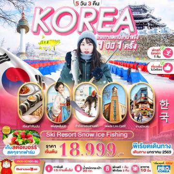 South Tour 5 Day 3 Night-PRO KOREA SKI RESORT SNOW ICE FISHING 5D3N เที่ยวเต็ม ไม่มีฟรีเดย์