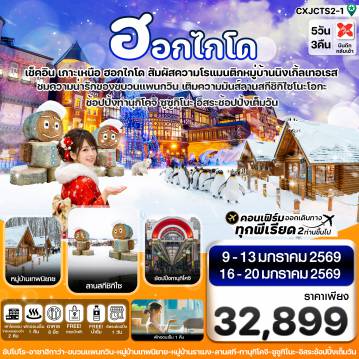 Japan Tour 5 Day 3 Night-ซัปโปโร อาซาฮิกาว่า ลานกี อิสระช้อปปิ้งเต็มวัน 5วัน 3คืน บิน XJ  (JAN’26)