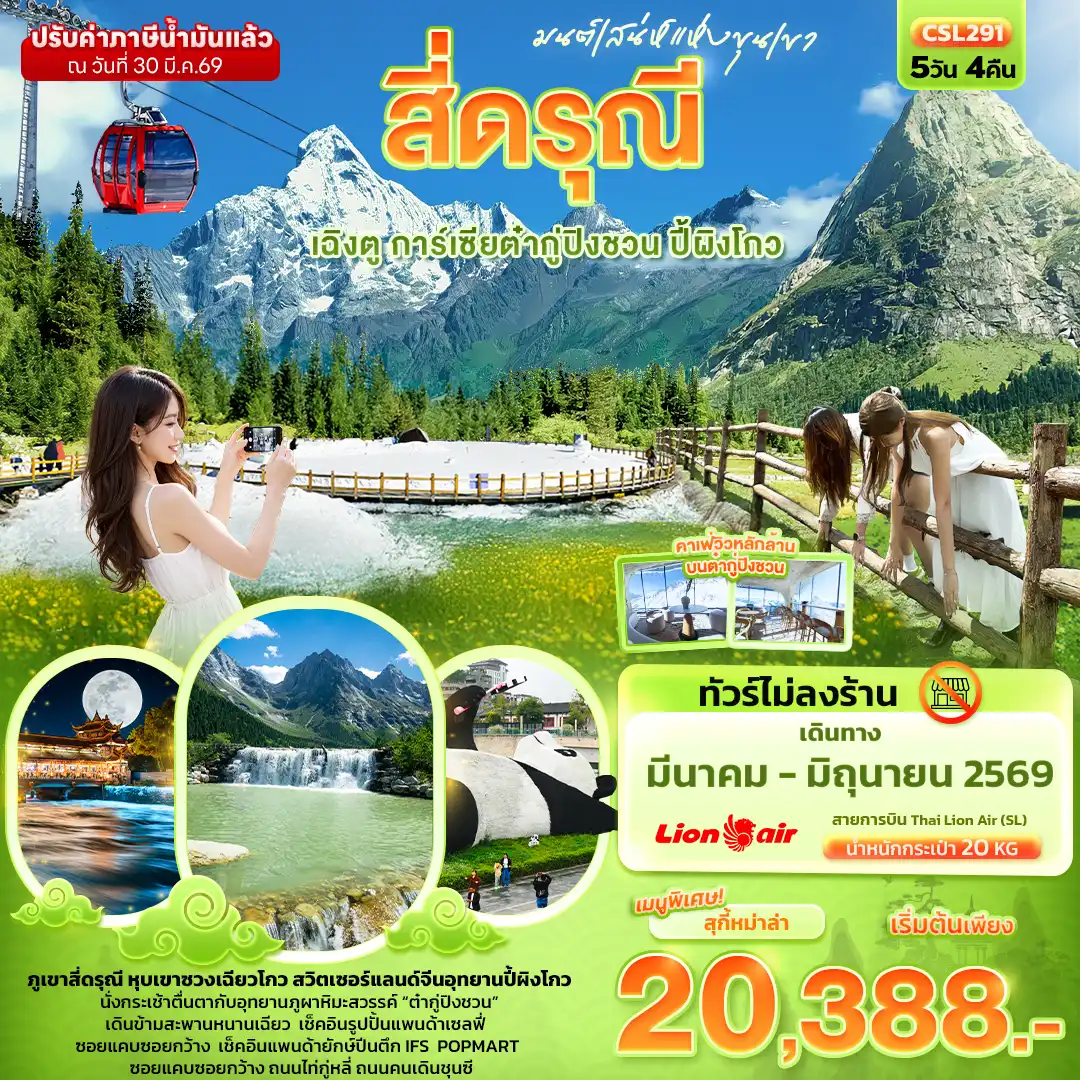 ทัวร์เฉิงตู 5 วัน 4 คืน-มนต์เสน่ห์แห่งขุนเขา สี่ดรุณี เฉิงตู การ์เซียต๋ากู่ปิงชวน ปี้ผิงโกว (ไม่ลงร้านช้อป)