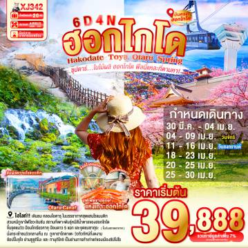 Japan Tour -หุบเขานรกจิโกกุดานิ - ฮาโกดาเตะไนท์วิว- ตลาดเช้าฮาโกดาเตะ - โกดังอิฐแดง  - ย่านเมืองเก่าโมโตมาชิ - ป้อมโกเรียวคาคุ (เข้าชม) - ทะเลสาบโทยะ - ภูเขาไฟโชวะ (นั่งกระเช้า- ศูนย์อนุรักษ์พันธุ์หมีสีน้ำตาล - สวนฟุกิดาชิ- ย่านซูซูกิโนะ- ผ่านชมคลองโอตารุ - พิพิทธภัณฑ์กล่องดนตรี - ช้อปปิ้งทานุกิโคจิ- **บุฟเฟต์ชาบู+ขาปู**- ออนเซน