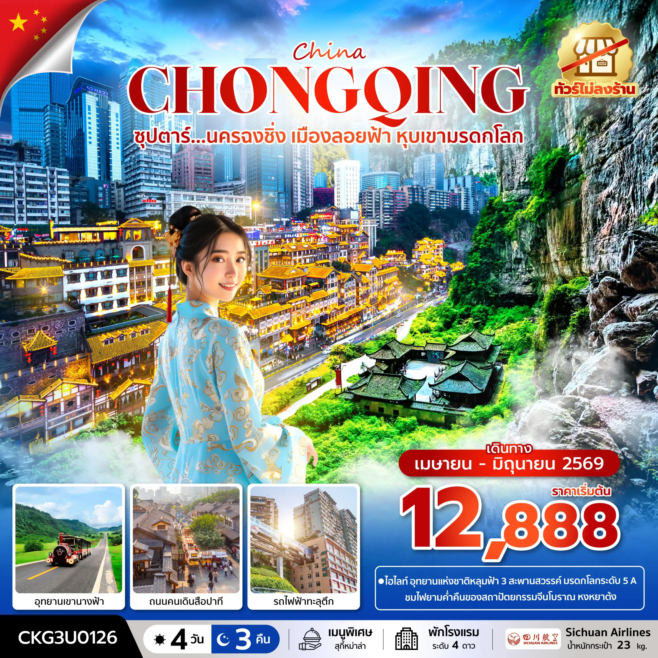 ทัวร์จีน 4 วัน 3 คืน-ซุปตาร์...นครฉงชิ่ง เมืองลอยฟ้า หุบเขามรดกโลก 4 วัน 3 คืน (ทัวร์ไม่ลงร้าน) (APR - JUN 26) บินค่ำ-กลับเย็น