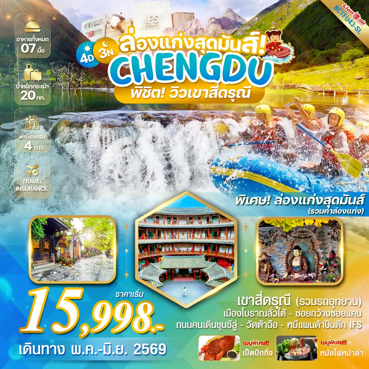ทัวร์เฉิงตู 4 วัน 3 คืน-*เที่ยวครบทุกวัน *ล่องเรือยาง เหนียนอวี่ป้า (รวมค่าล่องเรือ)  *ภูเขาสี่ดรุณี หุบเขาชวงเฉียวโกว (รวมรถอุทยาน)  *เมนูพิเศษ....สุกี้หม่าล่า / เป็ดปักกิ่ง