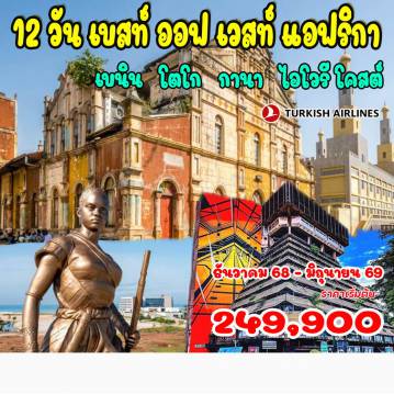 South Tour 12 Day 9 Night-เบนิน , โตโก , กานา , ไอโวรี โคสต์ โคโตนู - ปอร์โต โนโว - อนุสาวรีย์ซังเบโต - พระราชวังหลวง - โคโตนู - จัตุรัสอเมซอน - จัตุรัสเรดสตาร์ - วิหารนอร์ทเธอดาม - หมู่บ้านแกนวิ - อุยดะห์ - วิหารงูเหลือม - โลเม (โตโก) - พระราชวังของผู้ว่าการ - พิพิธภัณฑ์แห่งชาติโตโก   ตลาดแกรนด์มาร์เช่ - ทะเลสาบโตโก - โตโกวิลล์ - อนุสาวรีย์เอกราชโลเม - โบสถ์โลเม - ตลาดวูดู - อักกรา (กานา)พิพิธภัณฑ์แห่งชาติกานา - จัตุรัสแบล็คสตาร์ - เคปโคสต์ - ปราสาทเคปโคสต์ - ปราสาทแอลมินา - อาบีจาน (ไอโวรี โคสต์) ลาปิรามิด - โบสถ์เซ็นต์ปอล - แกรนด์บาสซัม - อุทยานแห่งชาติบังโก - พิพิธภัณฑ์อารยธรรมโกตดิวัวร์ - ล่องเรือ