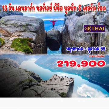 ทัวร์สแกนดิเนเวีย 13 วัน 10 คืน-พิชิต พูลพิท และ เชอรัค ร็อค โคเปนเฮเกน - รอสกิลด์ - โอเดนเซ - ออฮุส - อัลบอร์ก - เฮิร์ตชัลส์ - นั่งเรือเฟอร์รี่ Fjord FSTR  - คริสเตียนแซนด์  ลินเดสเนส - เฮลเลอเรนและยอสซิงฟยอร์ด - โทรลพิคเคน - สตาวังเกอร์- ไพรเกสตูเลน (Pulpit Rock) - อุโมงค์ Ryfylke อนุสาวรีย์ดาบในหิน (หิน 3 ดาบ) - ลูวิค - ล่องเรือไลเซฟยอร์ด - ลีเซบอทน์ - Kjeragbolten หรือหิน Kjerag - เบอร์เกนกระเช้าอุลริเคน - บริกเกน - ล่องเรือฟยอร์ดร็อดเน - น้ำตกเชอร์นาดาลส์ฟอสเซน - หมู่บ้านลอฟท์ฮุส - หมู่บ้านไอด์ฟยอร์ด น้ำตกวอริงส์ฟอสเซน - ออสโล - สวนหินวิกเกอร์แลนด์ - ท่าเรือเอเคอร์บรูค - ถนนคาร์ล โจฮันส์ เกท