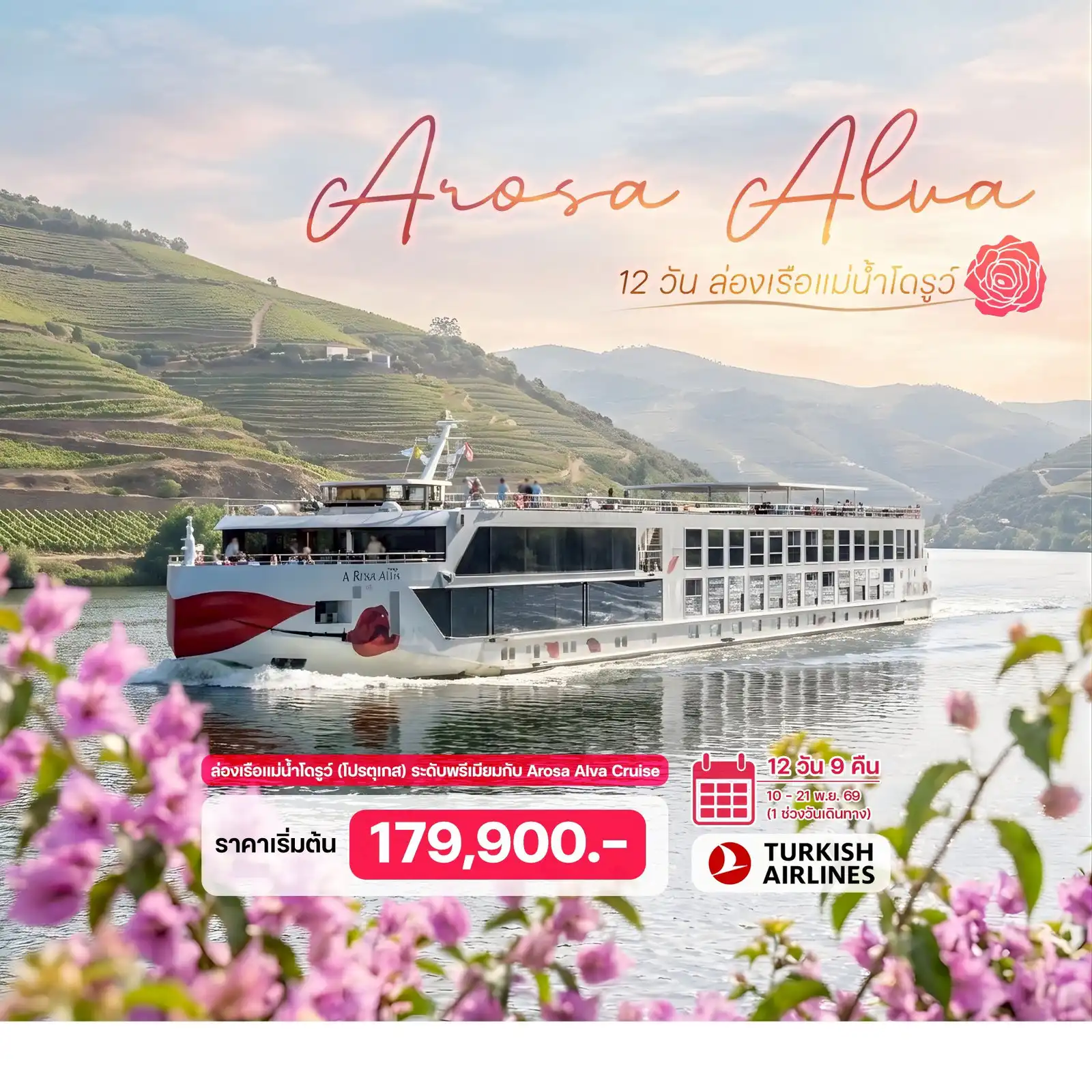 ทัวร์สเปน 12 วัน 9 คืน-(พิเศษ!! ราคานี้รวมทัวร์พาเที่ยว, WIFI บนเรือ, อาหาร, เครื่องดื่มไม่อั้นบนเรือ และทิปต่างๆแล้ว) ปอร์โต - เรกัว - ปิเนา - เวกา เด เทอร์รอน - ฟิกัวรา เด เคสเทลโล รอดริโก - กัวดา - เมดา  - บาร์กา ดิ อัลวา วิลลาเรียล - อมารานเต้ - กุสมาเรส - บราก้า - โกอิมบรา - บาตาญ่า - ล่องเรือถ้ำเบนาเกิล  - อิโวรา - ลิสบอน