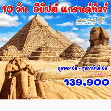 ทัวร์อียิปต์ 10 วัน 8 คืน-รวมวีซ่า และรวมทิปทุกอย่างแล้ว... พักโรงแรม 5 ดาว***** เมมฟิส - พิพิธภัณฑ์รามเสสที่ 2 - ซัคคาร่า - กีซ่า -วิหารอะบูซิมเบล - เรือสำราญแม่น้ำไนล์ เขื่อนอัสวาน - วิหารฟิเล - วิหารคอมออมโบ  - วิหารเอ็ดฟู - ลักซอร์ - วิหารคาร์นัค  วิหารลักซอร์ - พิพิธภัณฑ์ลักซอร์ - หุบผากษัตริย์ - สุสานฟาโรห์ตุตันคาเมน - วิหารฮัคเชฟซุต - อเล็กซานเดรีย  หลุมฝังศพใต้ดิน - โรงละครโรมันโบราณ - ป้อมปราการเคตเบย์ - ห้องสมุดอเล็กซานเดรีย - ป้อมปราการไคโร  สุเหร่าแห่งโมฮัมหมัดอาลี - ไคโรทาวเวอร์  พิพิธภัณฑ์สถานแห่งชาติอียิปต์