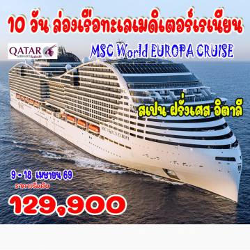 France Tour -MSC WORLD EUROPA CRUISE (เรือสำราญ เอ็มเอสซี เวิล์ด ยูโรปา ครุยส์) เรือมีขนาดประมาณ 220,000 ตัน มีทั้งหมด 22 ชั้น  บาร์เซโลนา - เข้าชมมหาวิหารซากราด้าฟามิเลียร์ - ช้อปปิ้งถนนลารัมบลา - มาร์กเซย์ (โพรวองซ์) - ศูนย์ชาริตี้เซ็นเตอร์  ปราสาทลาบูซีน - ปาเลส์ ลองชองป์ เจนัว - ซานตามาร์เกริตา ลิกูเร - วิลลาดูราซโซ - ป้อมซานตามาร์เกริตาลิกูเร   คาโมกลี - มหาวิหารซานตามาเรีย อัสซุนตา - ปราสาทเดลลาดราโกนารา - ชีวีตาเวกเกีย - ซานตา เซเวร่า - บรักซิอาโน  ปราสาทโอเดสคัลชีแห่งบรัคชาโน - ปิอัซซา เดล โคมูเน เมสซีนา - มิลาซโซ - ปราสาทมิลาซโซ - เคียซา ดิ ซาน ฟรานเชสโก ดิ เปาลา - วัลเลตตา (มอลต้า) - เมลลีฮา - หมู่บ้านป๊อปอาย - ช้อปปิ้ง ลาโรคา วิลเลจ เอาท์เลต