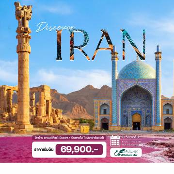 Iran Tour 8 Day 6 Night-เตหะราน   - พระราชวังโกเลสตาน - ชิราซ (บินภายใน) - สุเหร่าสีชมพู-ทะเลสาบมาฮาลูร์ (Pink Lake)- ป้อมคาริม ข่าน - นครเปอร์เซโพลิส - เนโครโพลิส - พาร์ซากาด - ยาซ์ด - เมย์บอด - ปราสาทนารินจ์ - ทะเลทรายวาร์ซาเนห์ อีสฟาฮาน - พระราชวัง เฮลโชตุน - พระราชวังอาลี คาปู - มัสยิดอิหม่าม - คาซาน  เตหะราน   - พระราชวังโกเลสตาน - ชิราซ (บินภายใน) - สุเหร่าสีชมพู-ทะเลสาบมาฮาลูร์ (Pink Lake)- ป้อมคาริม ข่าน - นครเปอร์เซโพลิส - เนโครโพลิส - พาร์ซากาด - ยาซ์ด - เมย์บอด - ปราสาทนารินจ์ - ทะเลทรายวาร์ซาเนห์ อีสฟาฮาน - พระราชวัง เฮลโชตุน - พระราชวังอาลี คาปู - มัสยิดอิหม่าม - คาซาน