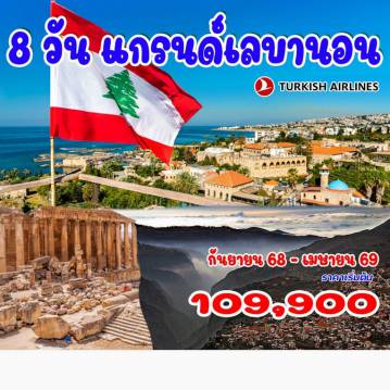 Lebanon Tour 8 Day 5 Night-เบรุต (เลบานอน), ไจต้า, โจนิช, ฮาริสสา, ไบบอลส, เบเตดดีน, ไซดอน, ไทร์, บอลเบค  ป่าซีดาร์, บซาร์ริ, หุบเขาคาดิซา, ตริโปลี, น้ำตกบาตาร่า จอร์จ, หินนกพิราบ, คซารา