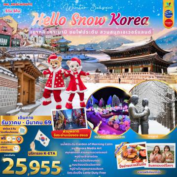 South Tour 5 Day 3 Night-ชมไฟประดับ Garden of Morning Calmชม Aurora Media Art สวนสนุกสุดมันส์ สวนสนุกเอเวอร์แลนด์หมู่บ้านเจ้าชายน้อยพระราชวังเคียงบกกุงถนนวัฒนธรรมอินซาดงหมู่บ้านโบราณบุกชอนฮันอก อิสระช้อปปิ้ง Lotte Duty free