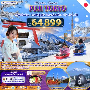 Japan Tour 5 Day 3 Night-เกาะเอโนะชิมะ - ถนนหน้าศาลเจ้าเอโนะชิมะ - ศาลเจ้าเอโนะชิมะ - ล่องเรือทะเลสาบอาชิ - หุบเขานรกโอวาคุดานิ - เล่นกิจกรรมหิมะฤดูหนาว สกีรีสอร์ท - หมู่บ้านน้ำใส - ช็อปปิ้งย่านชินจูกุ อิสระท่องเที่ยว 1 วัน ท่านสามารถไปโตเกียวดิสนี่ย์แลนด์